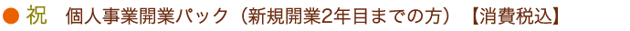 祝　個人事業開業パック（新規開業2年目までの方）